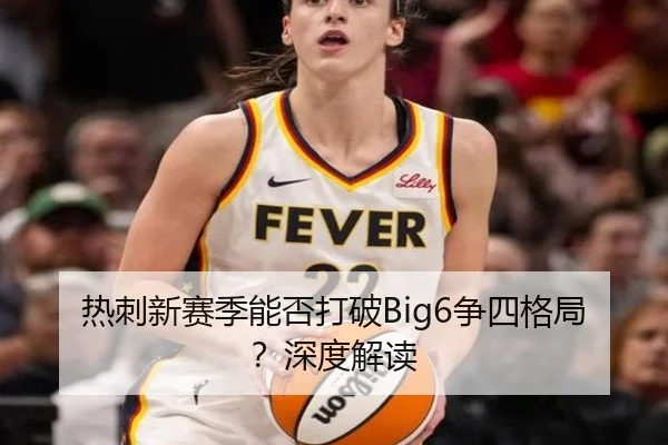 热刺新赛季能否打破Big6争四格局？深度解读